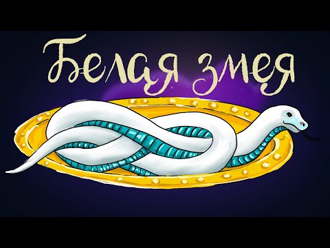 Сказка братьев Гримм «Белая змея» | Аудиосказка для детей 0+