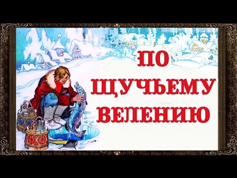 ✅ Сказки на ночь. По щучьему велению. Аудиосказки для детей с живыми картинками