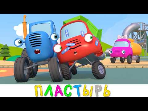 Синий трактор - ПЛАСТЫРЬ - Синий трактор на детской площадке