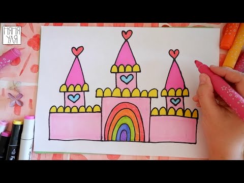 Как нарисовать ЗАМОК дом для Принцессы | Рисуем дом для девочки | Няня Уля - Уроки рисования