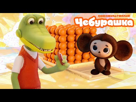 Чебурашка 🍊 Сказка на ночь и Вагон пряников ⭐️  Союзмультфильм 2026