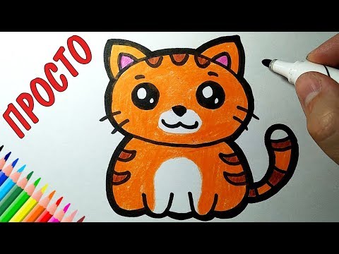 Как нарисовать КОШКУ ОЧЕНЬ ПРОСТО, Рисунки для детей и начинающих