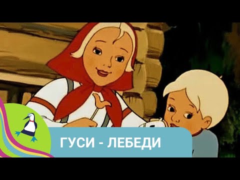 О СЕМЬЕ ВОРОБЬЕВ, КОТОРЫЕ ОСТАЛИСЬ БЕЗ ДУПЛА! Гуси - лебеди. Союзмультфильм.