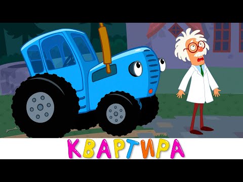 Синий трактор - Квартира для Профессора - Песенка мультик для малышей