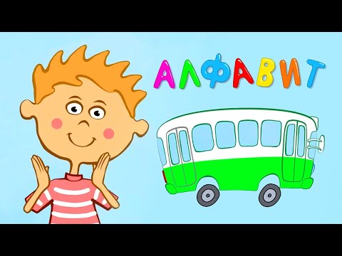 Алфавит 🔤 Учим буквы с синим трактором! – Сборник – Синий Трактор – Песенки для малышей