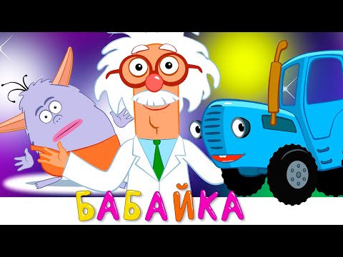 БАБАЙКА - Синий трактор - Как научить ребёнка ложиться спать вовремя - Мультик новинка 2019