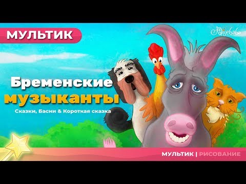 Бременские музыканты | Сказки для детей | анимация | Мультфильм