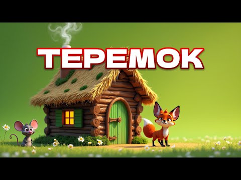 Теремок. Русская народная сказка. 🐭🏡Мультфильм для детей.